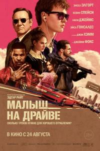 Малыш на драйве 2017 Малыш на драйве 2017