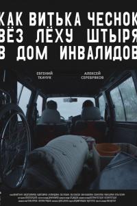 Как Витька Чеснок вез Леху Штыря в дом инвалидов 2017 Как Витька Чеснок вез Леху Штыря в дом инвалидов 2017