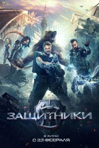 Защитники 2016 Защитники 2016