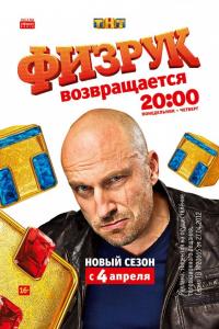 Физрук Физрук