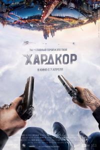 Хардкор Хардкор