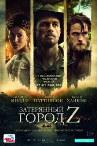 Затерянный город Z 2016 Затерянный город Z 2016