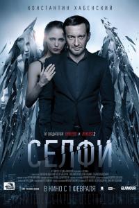 Селфи 2018 Селфи 2018