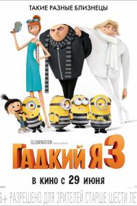 Гадкий я 3 2017 Гадкий я 3 2017