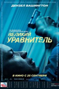 Великий уравнитель 2014 Великий уравнитель 2014
