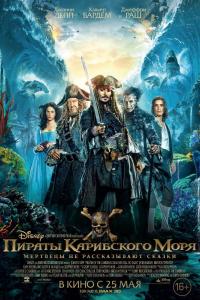 Пираты Карибского моря: Мертвецы не рассказывают сказки 2017 Пираты Карибского моря: Мертвецы не рассказывают сказки 2017