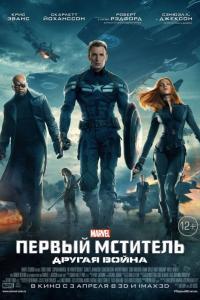 Первый мститель: Другая война 2014 Первый мститель: Другая война 2014