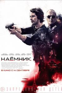 Наемник 2017 Наемник 2017