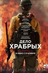 Дело храбрых Дело храбрых