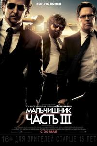 Мальчишник: Часть III Мальчишник: Часть III