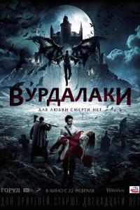 Вурдалаки 2016 Вурдалаки 2016