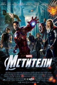 Мстители 2012 Мстители 2012