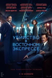 Убийство в Восточном экспрессе 2017 Убийство в Восточном экспрессе 2017