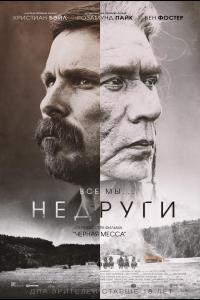Недруги 2018 Недруги 2018