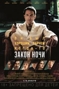 Закон ночи 2016 Закон ночи 2016