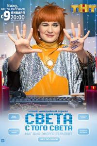 Света с того света 2018 Света с того света 2018