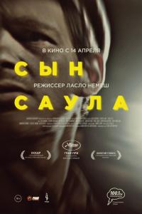 Сын Саула 2015 Сын Саула 2015
