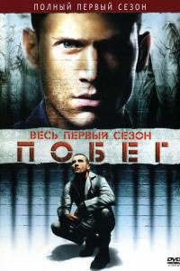 Побег 2005 Побег 2005
