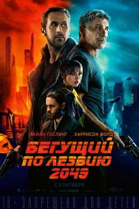 Бегущий по лезвию 2049 2017 Бегущий по лезвию 2049 2017