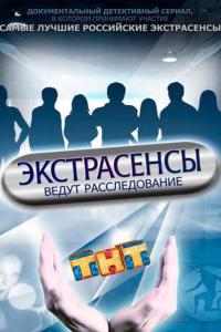 Экстрасенсы ведут расследование Экстрасенсы ведут расследование