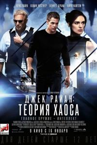 Джек Райан: Теория хаоса 2013 Джек Райан: Теория хаоса 2013