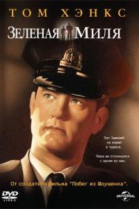 Зеленая миля 1999 Зеленая миля 1999