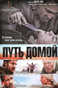 Путь домой 2010 Путь домой 2010