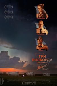 Три билборда на границе Эббинга, Миссури 2018 Три билборда на границе Эббинга, Миссури 2018