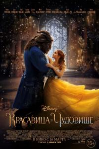 Красавица и чудовище 2017 Красавица и чудовище 2017