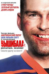 Вышибала 2011 Вышибала 2011