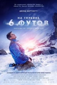 На глубине 6 футов 2017 На глубине 6 футов 2017