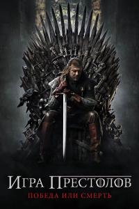 Игра престолов 7 сезон 7 сезон Игра престолов 7 сезон 7 сезон