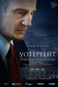 Уотергейт. Крушение Белого дома 2017 Уотергейт. Крушение Белого дома 2017