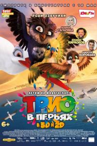 Трио в перьях 2016 Трио в перьях 2016