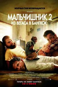 Мальчишник 2: Из Вегаса в Бангкок Мальчишник 2: Из Вегаса в Бангкок