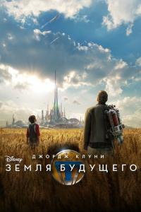 Земля будущего 2017 Земля будущего 2017