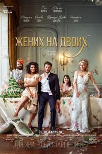 Жених на двоих 2017 Жених на двоих 2017