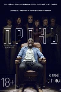 Прочь 2017 Прочь 2017