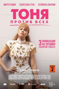 Тоня против всех 2017 Тоня против всех 2017