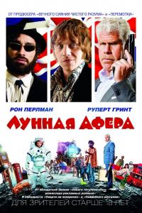 Лунная афера Лунная афера