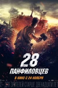 28 панфиловцев 2016 28 панфиловцев 2016