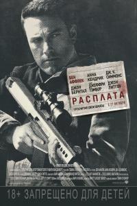 Расплата Расплата