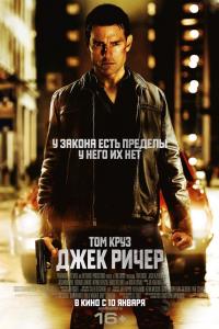 Джек Ричер 2012 Джек Ричер 2012