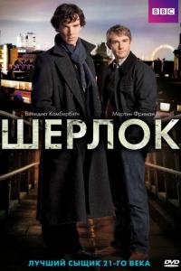 Шерлок 2010 Шерлок 2010