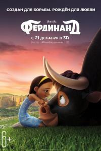 Фердинанд 2017 Фердинанд 2017