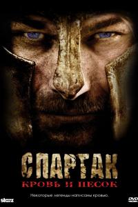Спартак: Кровь и песок 2010 Спартак: Кровь и песок 2010