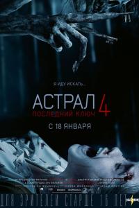 Астрал 4: Последний ключ 2018 Астрал 4: Последний ключ 2018