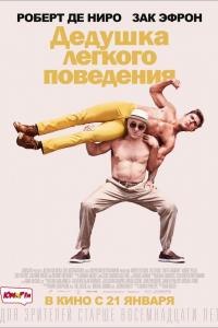 Дедушка легкого поведения 2016 Дедушка легкого поведения 2016