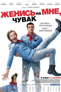 Женись на мне, чувак 2017 Женись на мне, чувак 2017