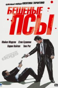 Бешеные псы 1991 Бешеные псы 1991